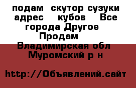 подам  скутор сузуки адрес 100кубов  - Все города Другое » Продам   . Владимирская обл.,Муромский р-н